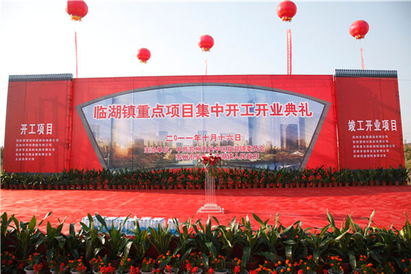临湖镇项目开业开工典礼
